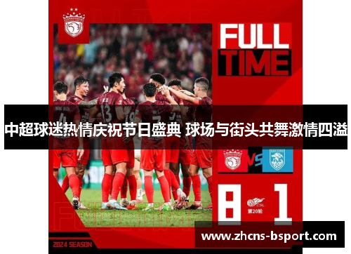 中超球迷热情庆祝节日盛典 球场与街头共舞激情四溢