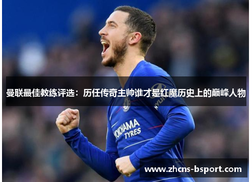 曼联最佳教练评选:历任传奇主帅谁才是红魔历史上的巅峰人物 曼联最佳教练评选:历任传奇主帅谁才是红魔历史上的巅峰人物