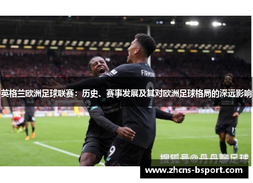 英格兰欧洲足球联赛：历史、赛事发展及其对欧洲足球格局的深远影响