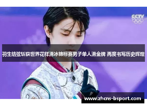 羽生结弦斩获世界花样滑冰锦标赛男子单人滑金牌 再度书写历史辉煌 羽生结弦斩获世界花样滑冰锦标赛男子单人滑金牌 再度书写历史辉煌
