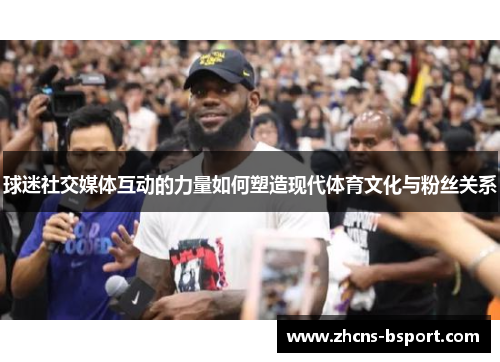 球迷社交媒体互动的力量如何塑造现代体育文化与粉丝关系