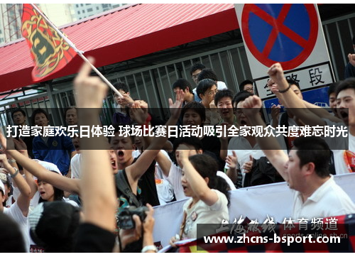打造家庭欢乐日体验 球场比赛日活动吸引全家观众共度难忘时光