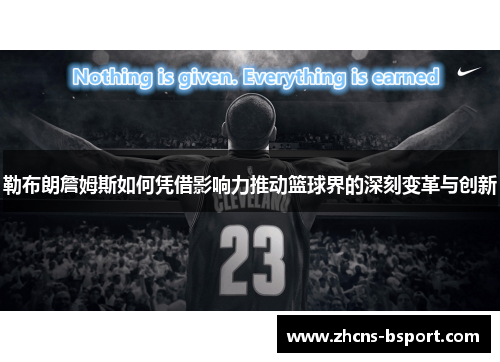 勒布朗詹姆斯如何凭借影响力推动篮球界的深刻变革与创新 勒布朗詹姆斯如何凭借影响力推动篮球界的深刻变革与创新