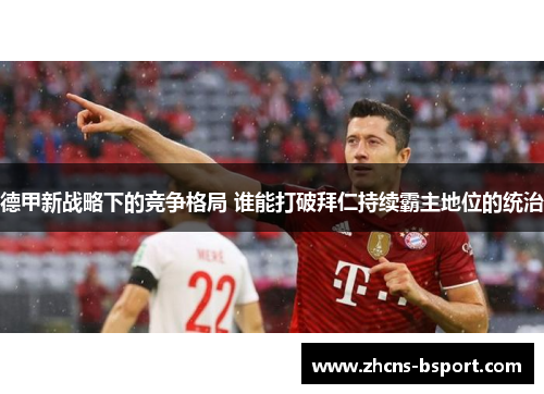 德甲新战略下的竞争格局 谁能打破拜仁持续霸主地位的统治