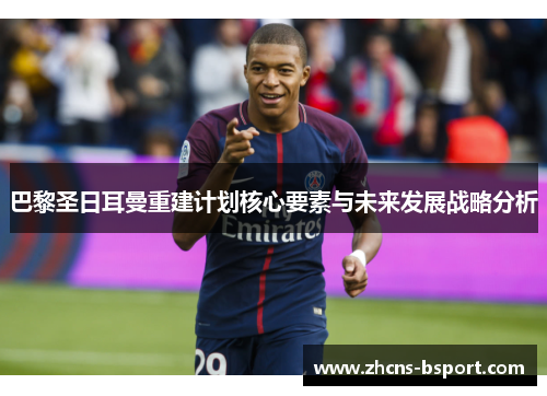 巴黎圣日耳曼重建计划核心要素与未来发展战略分析