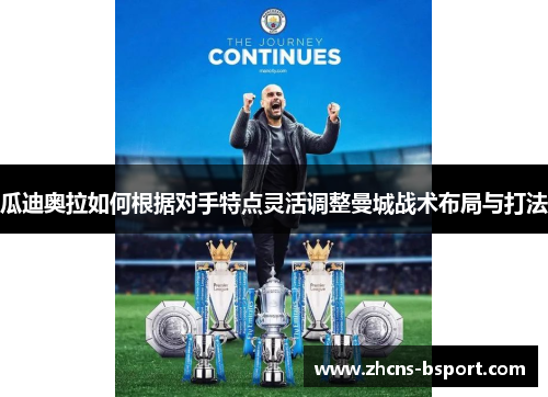瓜迪奥拉如何根据对手特点灵活调整曼城战术布局与打法