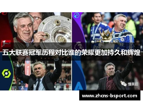 五大联赛冠军历程对比谁的荣耀更加持久和辉煌