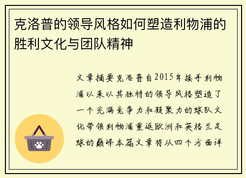 克洛普的领导风格如何塑造利物浦的胜利文化与团队精神 克洛普的领导风格如何塑造利物浦的胜利文化与团队精神