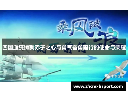 四国血统铸就赤子之心与勇气奋勇前行的使命与荣耀