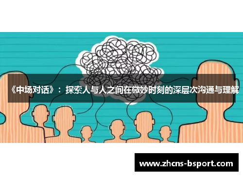 《中场对话》：探索人与人之间在微妙时刻的深层次沟通与理解