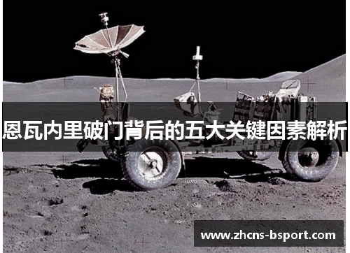 恩瓦内里破门背后的五大关键因素解析