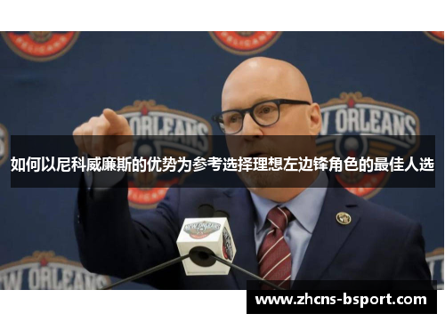 如何以尼科威廉斯的优势为参考选择理想左边锋角色的最佳人选