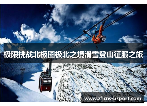 极限挑战北极圈极北之境滑雪登山征服之旅