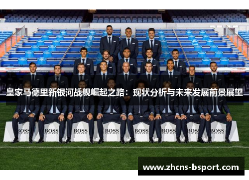 皇家马德里新银河战舰崛起之路：现状分析与未来发展前景展望