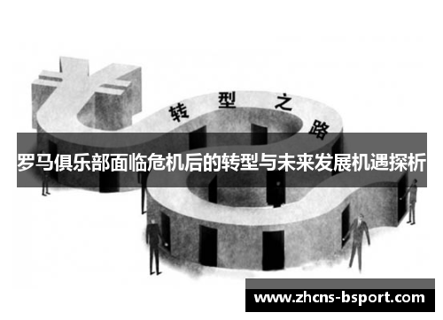 罗马俱乐部面临危机后的转型与未来发展机遇探析