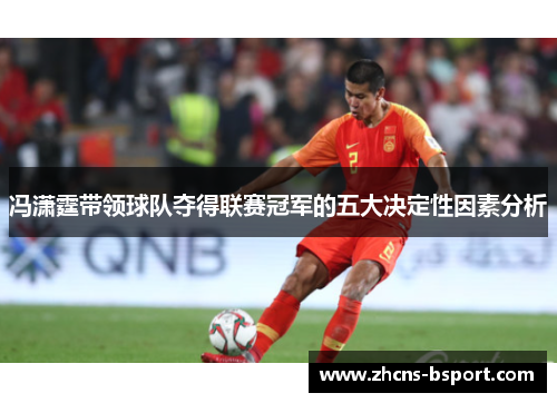 冯潇霆带领球队夺得联赛冠军的五大决定性因素分析