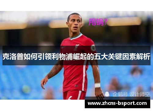 克洛普如何引领利物浦崛起的五大关键因素解析