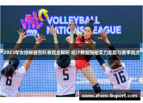 2023年女排联赛各队表现全解析 统计数据揭秘实力差距与赛季亮点