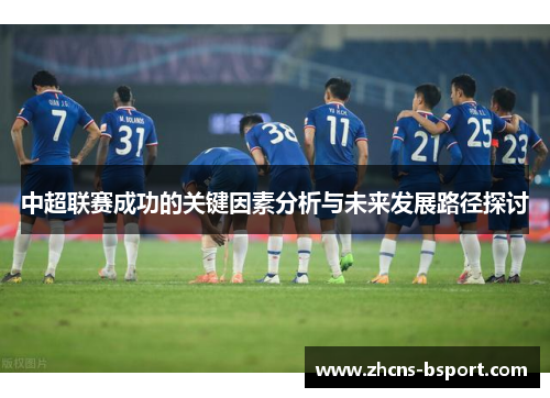 中超联赛成功的关键因素分析与未来发展路径探讨