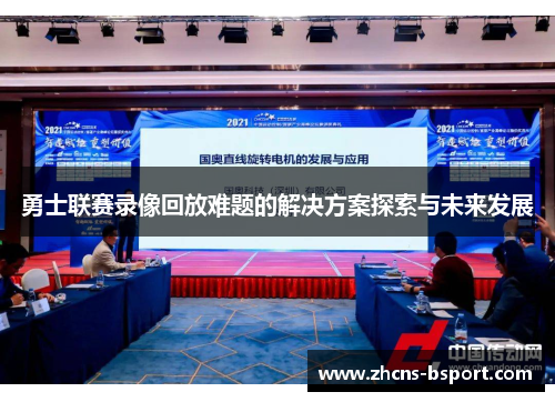 勇士联赛录像回放难题的解决方案探索与未来发展