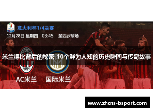 米兰德比背后的秘密 10个鲜为人知的历史瞬间与传奇故事 米兰德比背后的秘密 10个鲜为人知的历史瞬间与传奇故事