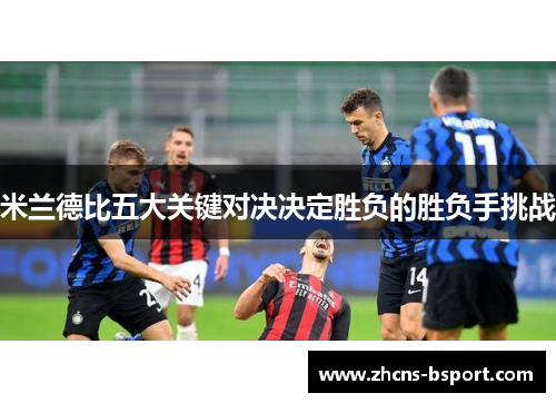 米兰德比五大关键对决决定胜负的胜负手挑战