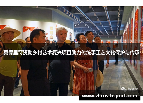 莫德里奇资助乡村艺术复兴项目助力传统手工艺文化保护与传承