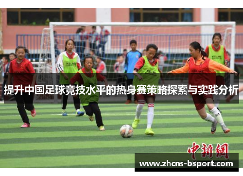 提升中国足球竞技水平的热身赛策略探索与实践分析