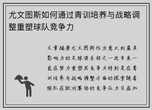 尤文图斯如何通过青训培养与战略调整重塑球队竞争力