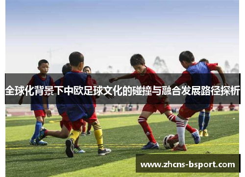 全球化背景下中欧足球文化的碰撞与融合发展路径探析