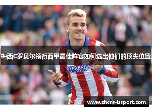 梅西C罗贝尔领衔西甲最佳阵容如何选出他们的顶尖位置