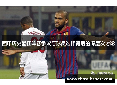 西甲历史最佳阵容争议与球员选择背后的深层次讨论