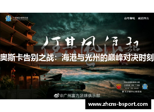 奥斯卡告别之战：海港与光州的巅峰对决时刻