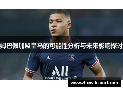 姆巴佩加盟皇马的可能性分析与未来影响探讨