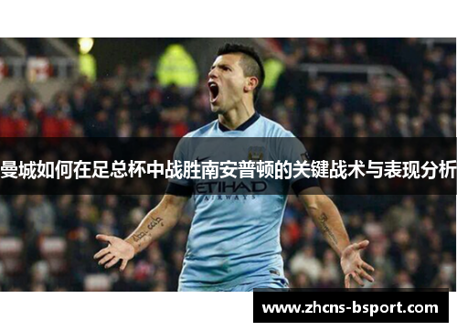 曼城如何在足总杯中战胜南安普顿的关键战术与表现分析
