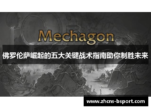 佛罗伦萨崛起的五大关键战术指南助你制胜未来