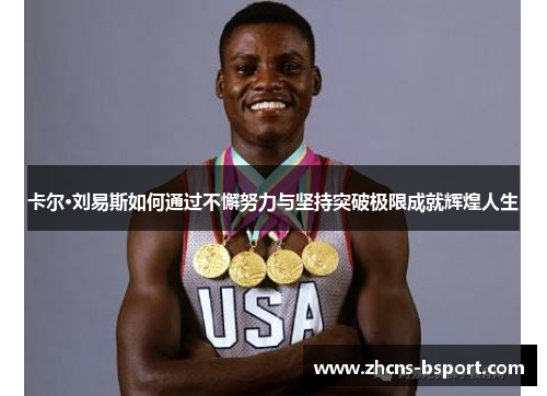卡尔·刘易斯如何通过不懈努力与坚持突破极限成就辉煌人生