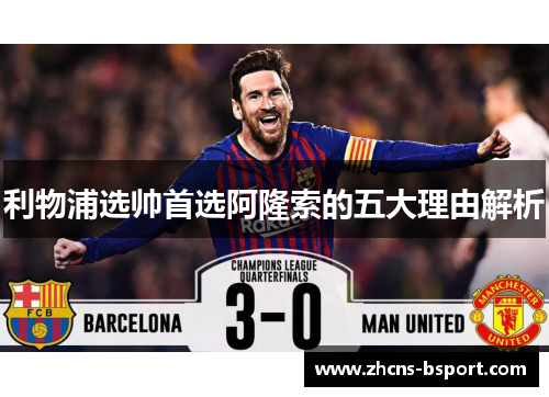 利物浦选帅首选阿隆索的五大理由解析