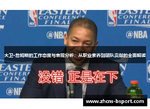 大卫·詹姆斯的工作态度与表现分析：从职业素养到团队贡献的全面解读