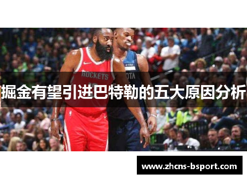 掘金有望引进巴特勒的五大原因分析