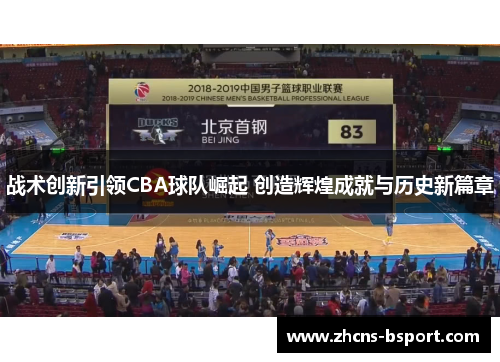 战术创新引领CBA球队崛起 创造辉煌成就与历史新篇章