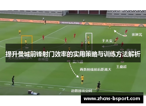 提升曼城前锋射门效率的实用策略与训练方法解析