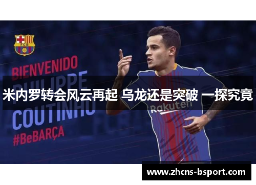 米内罗转会风云再起 乌龙还是突破 一探究竟