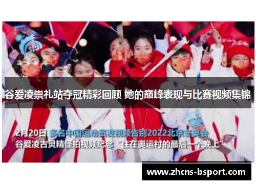 谷爱凌崇礼站夺冠精彩回顾 她的巅峰表现与比赛视频集锦