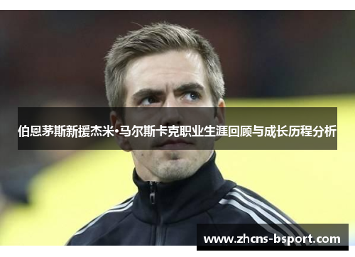 伯恩茅斯新援杰米·马尔斯卡克职业生涯回顾与成长历程分析