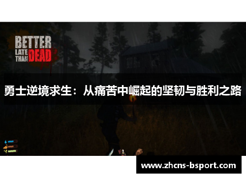 勇士逆境求生：从痛苦中崛起的坚韧与胜利之路