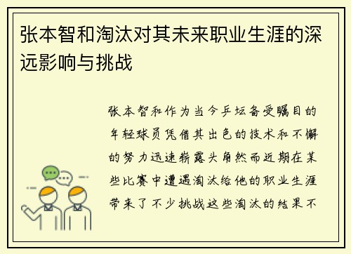 张本智和淘汰对其未来职业生涯的深远影响与挑战 张本智和淘汰对其未来职业生涯的深远影响与挑战