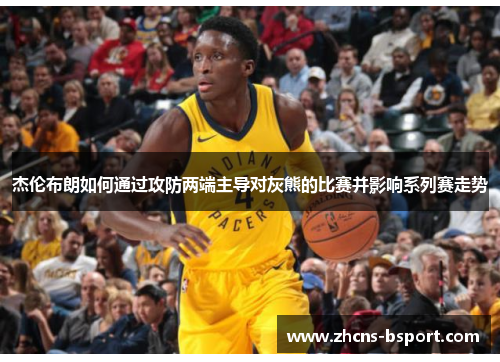 杰伦布朗如何通过攻防两端主导对灰熊的比赛并影响系列赛走势 杰伦布朗如何通过攻防两端主导对灰熊的比赛并影响系列赛走势