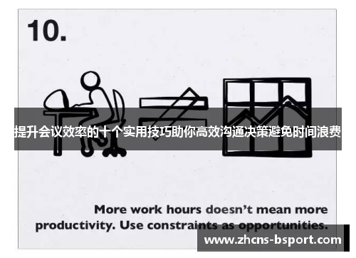 提升会议效率的十个实用技巧助你高效沟通决策避免时间浪费 提升会议效率的十个实用技巧助你高效沟通决策避免时间浪费