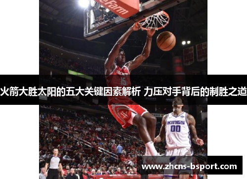 火箭大胜太阳的五大关键因素解析 力压对手背后的制胜之道